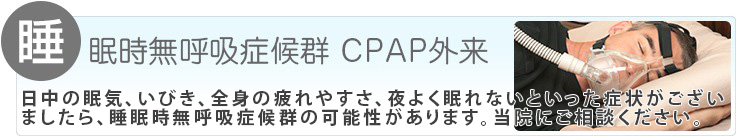 睡眠時無呼吸症候群 CPAP外来