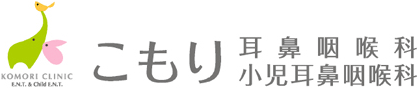 こもり耳鼻咽喉科・小児耳鼻咽喉科