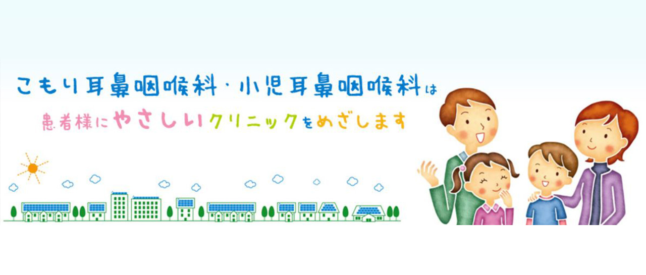 こもり耳鼻咽喉科・小児耳鼻咽喉科は患者様にやさしいクリニックをめざします